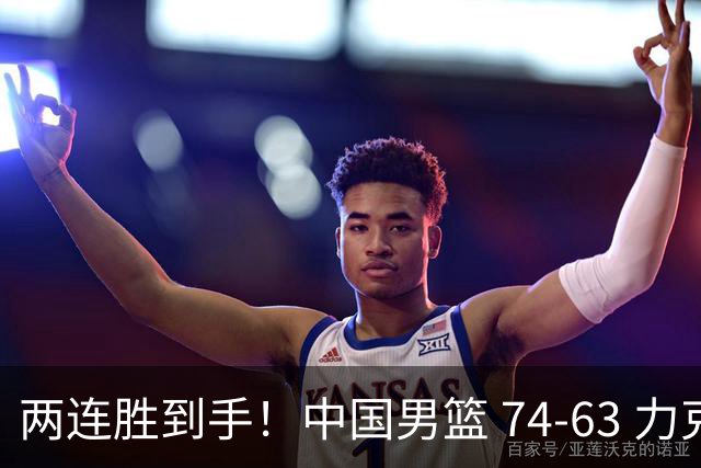 两连胜到手！中国男篮 74-63 力克格鲁吉亚，廖三宁轰 18 分持续亮眼