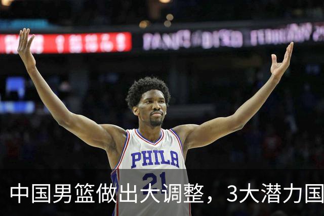中国男篮做出大调整，3大潜力国手集体离队，大赛在即却自减战力