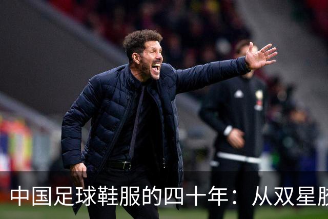 中国足球鞋服的四十年：从双星胶钉到世界杯首秀 | 品牌看台
