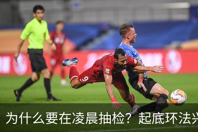 为什么要在凌晨抽检？起底环法兴奋剂检测机构ITA
