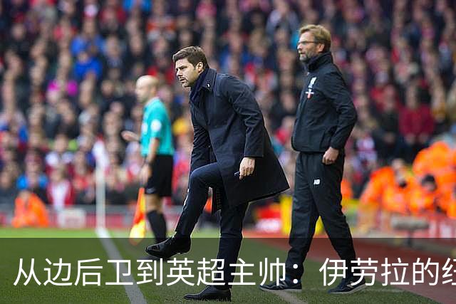 从边后卫到英超主帅：伊劳拉的纽约城一年，维埃拉与NFL战术本如何改变一切