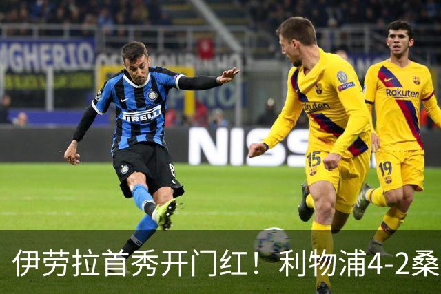 伊劳拉首秀开门红！利物浦4-2桑德兰 索博传射建功小基耶萨建功