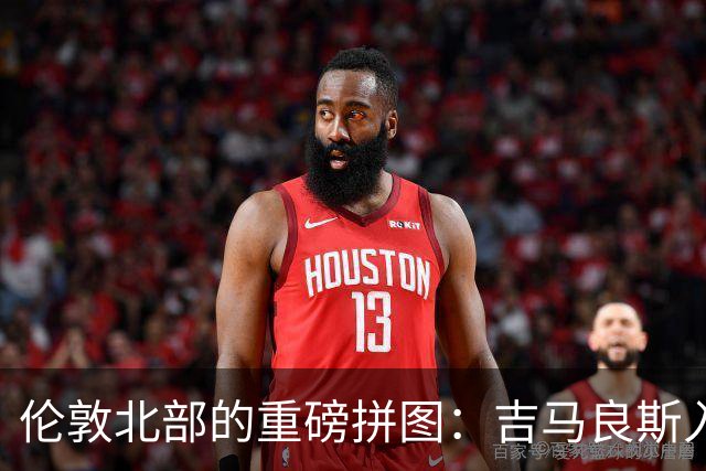 伦敦北部的重磅拼图：吉马良斯入“厂”，阿森纳中场迎来终极形态