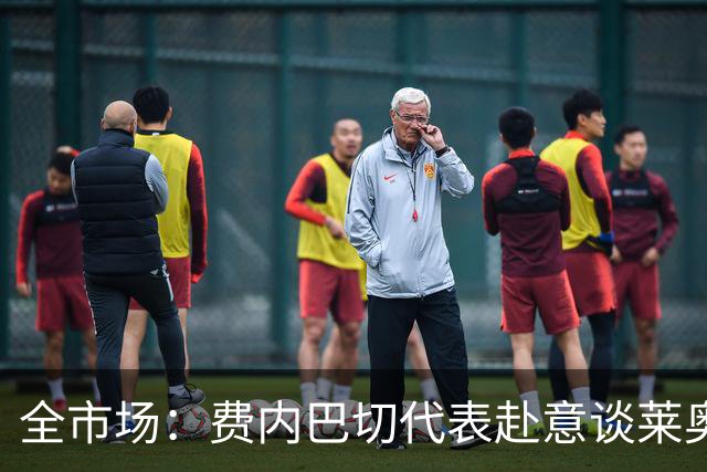 全市场：费内巴切代表赴意谈莱奥转会，米兰要价至少5000万欧
