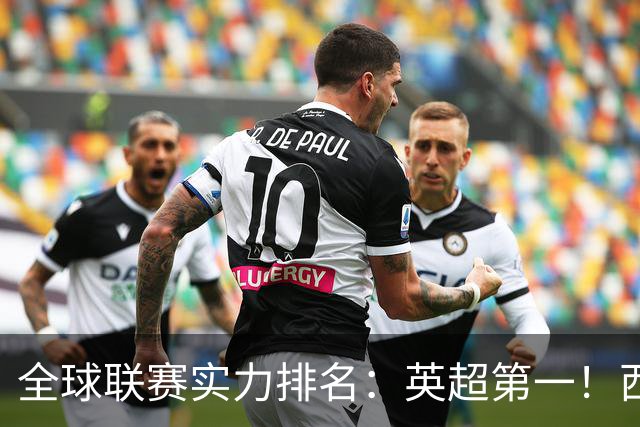 全球联赛实力排名：英超第一！西甲、德甲、意甲、法甲分列二至五位，中超上升29位至第88位