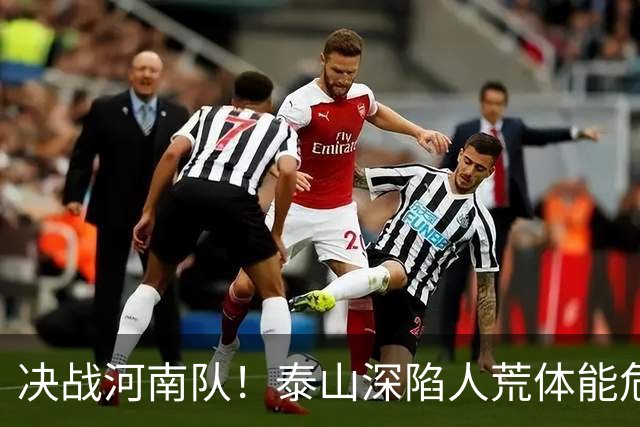 决战河南队！泰山深陷人荒体能危机，青春阵容或是最优解