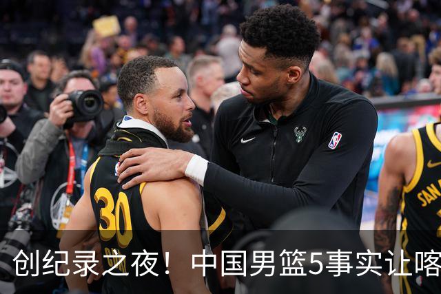 创纪录之夜！中国男篮5事实让喀麦隆绝望，庞峥麟贺希宁越打越好
