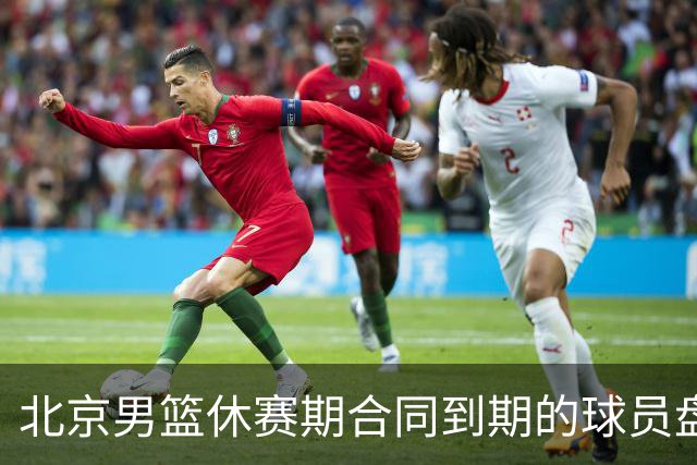 北京男篮休赛期合同到期的球员盘点：方硕陈盈骏领衔
