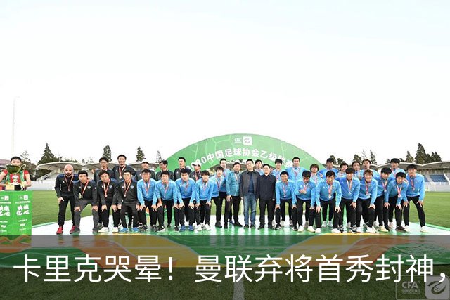 卡里克哭晕！曼联弃将首秀封神，全场统治级表现太离谱