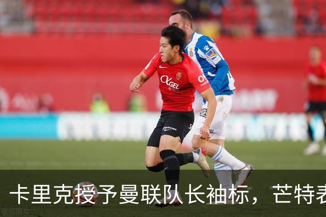 卡里克授予曼联队长袖标，芒特表态：我爱这角色，不当吼叫型队长、要以榜样引领