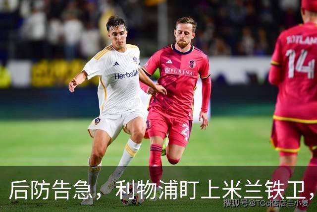 后防告急，利物浦盯上米兰铁卫，美因茨：钱到位就放人！