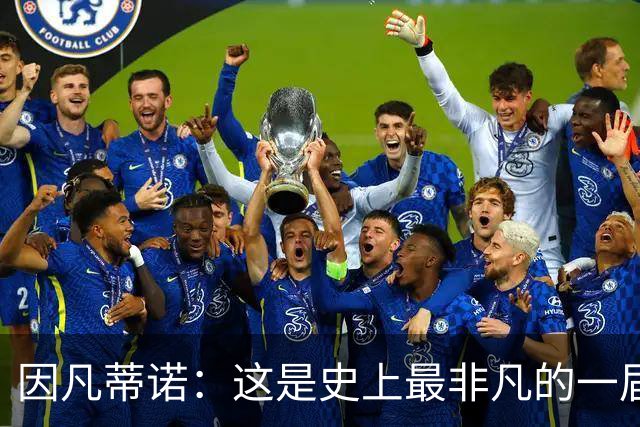 因凡蒂诺：这是史上最非凡的一届世界杯，争议判罚原本就常见