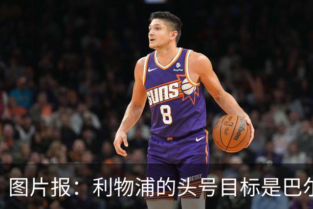 图片报：利物浦的头号目标是巴尔科拉，俱乐部正准备首份报价