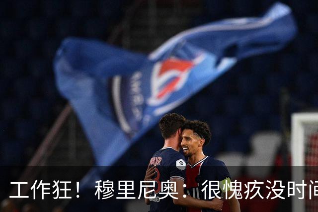 工作狂！穆里尼奥：很愧疚没时间陪家人，但我不在他们似乎更惬意