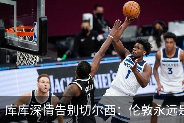 库库深情告别切尔西：伦敦永远是我的家，一日蓝军终身蓝军