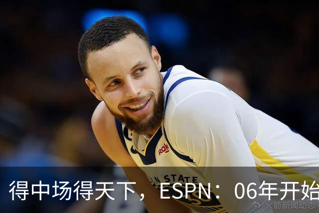 得中场得天下，ESPN：06年开始的世界杯冠军均为中场配置最强球队