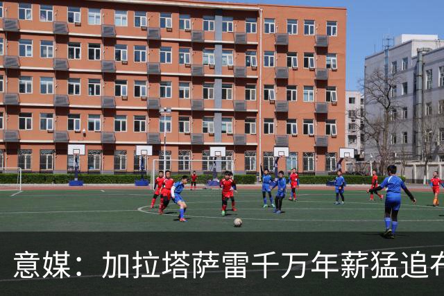 意媒：加拉塔萨雷千万年薪猛追布雷默，尤文铁卫却坚持留队