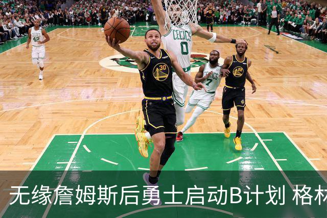 无缘詹姆斯后勇士启动B计划 格林或签一年2700万重回球队