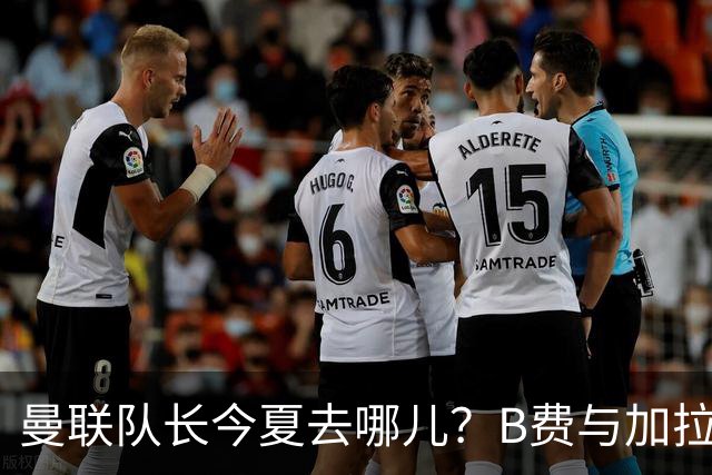 曼联队长今夏去哪儿？B费与加拉塔萨雷的纠葛，没那么简单