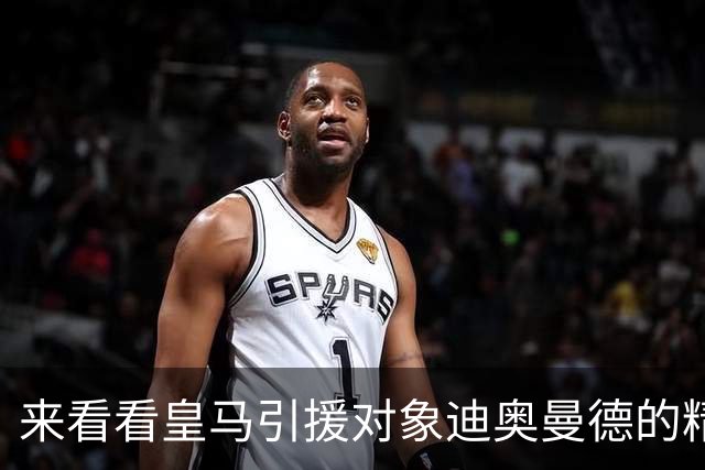 来看看皇马引援对象迪奥曼德的精彩表现，给几分？