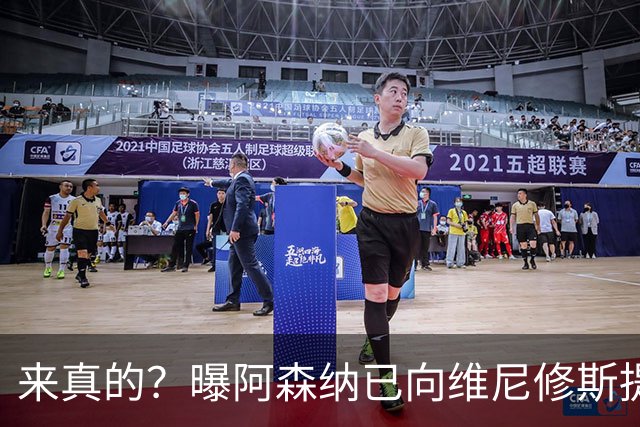 来真的？曝阿森纳已向维尼修斯提出报价：年薪2300万欧 待遇优于皇马