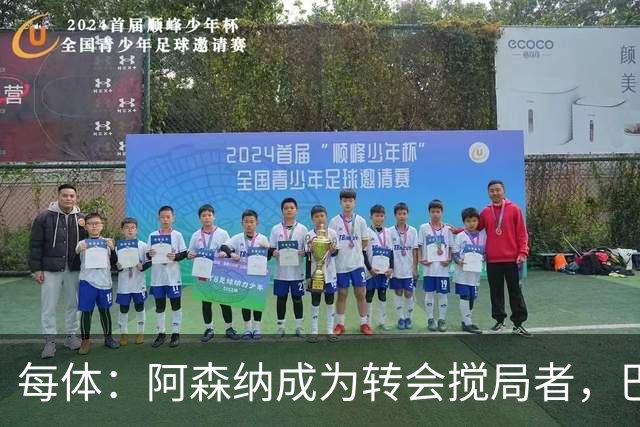 每体：阿森纳成为转会搅局者，巴萨追阿尔瓦雷斯受阻