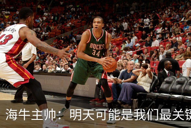 海牛主帅：明天可能是我们最关键的一场比赛，压力不是问题