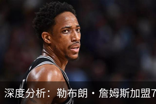 深度分析：勒布朗·詹姆斯加盟76人，生涯史上最佳队友重新排名