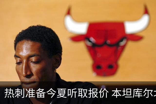 热刺准备今夏听取报价 本坦库尔北伦敦生涯亮红灯