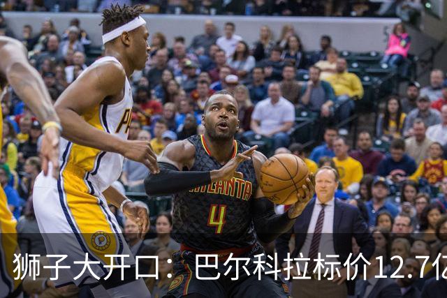 狮子大开口：巴尔科拉标价12.7亿元，利物浦有意引进顶替萨拉赫
