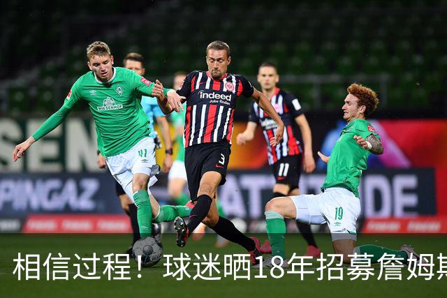 相信过程！球迷晒18年招募詹姆斯加盟广告牌：8年后 我们做到了