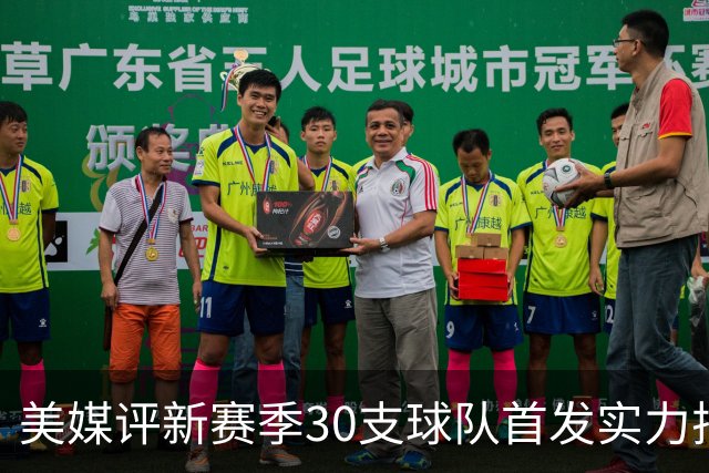 美媒评新赛季30支球队首发实力排名！76人居首，湖人仅第16，步行者成黑马