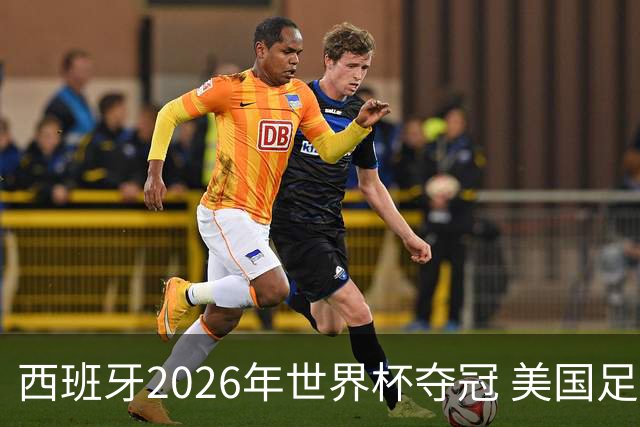 西班牙2026年世界杯夺冠 美国足球能从中学到什么？