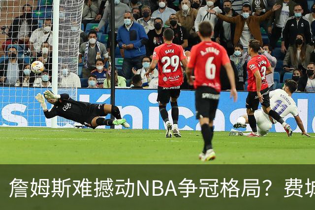 詹姆斯难撼动NBA争冠格局？费城1赔10仅排第四