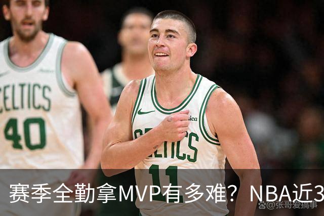 赛季全勤拿MVP有多难？NBA近30年仅4人达成，乔丹在列，科比上榜