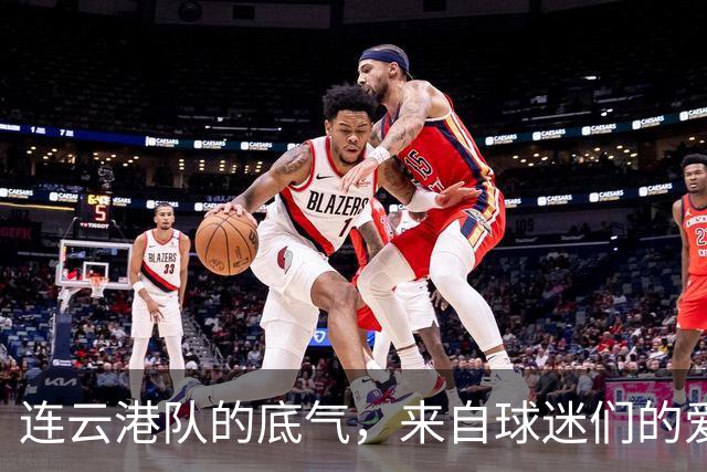 连云港队的底气，来自球迷们的爱