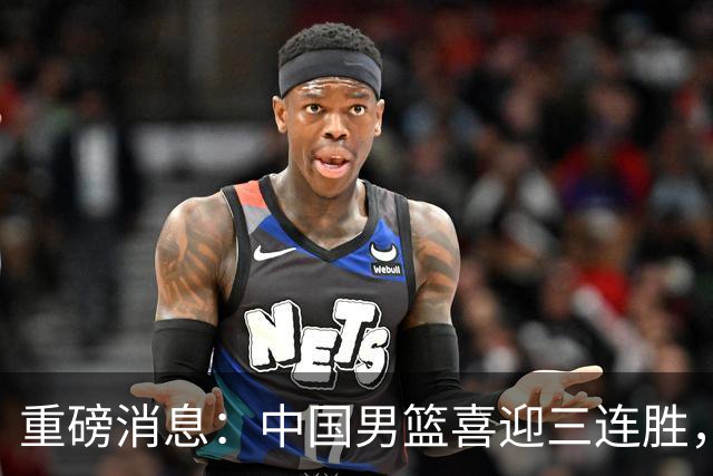 重磅消息：中国男篮喜迎三连胜，郭士强理智做出三项决定，远比庆祝更重要