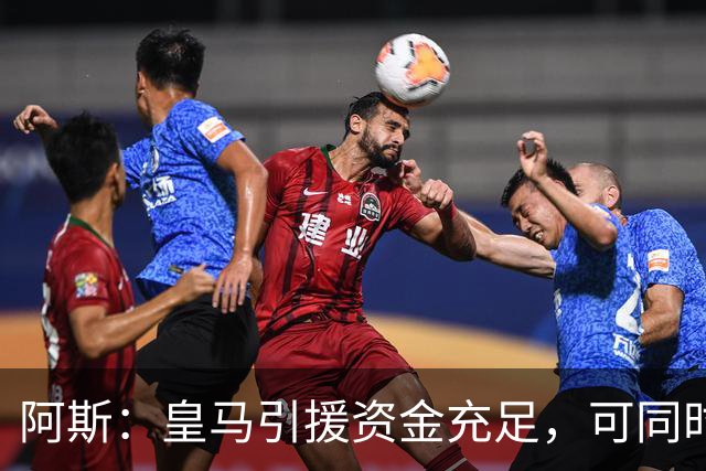 阿斯：皇马引援资金充足，可同时推进前场、中场和中后卫引援