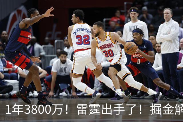 1年3800万！雷霆出手了！掘金解体倒计时