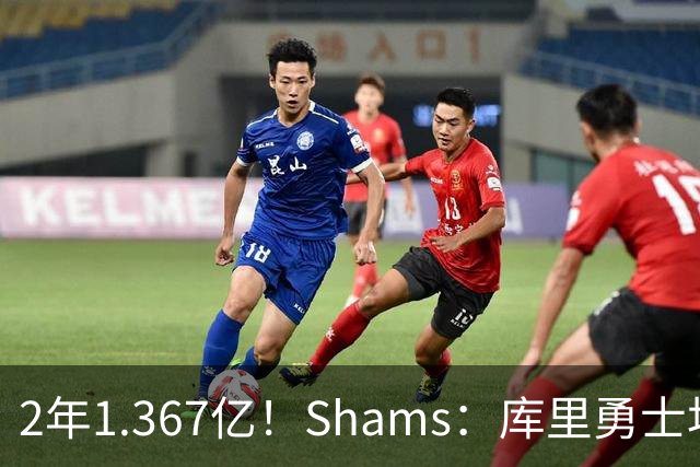 2年1.367亿！Shams：库里勇士均希望达成续约 连追詹眉布朗失败难冲冠