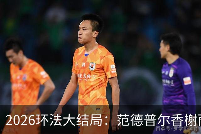 2026环法大结局：范德普尔香榭丽舍冲刺摘得本届环法最后赛段