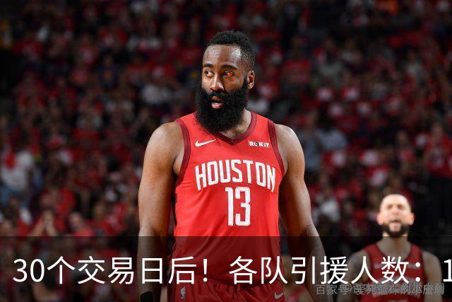 30个交易日后！各队引援人数：1队9人，4队5人，1队0人！