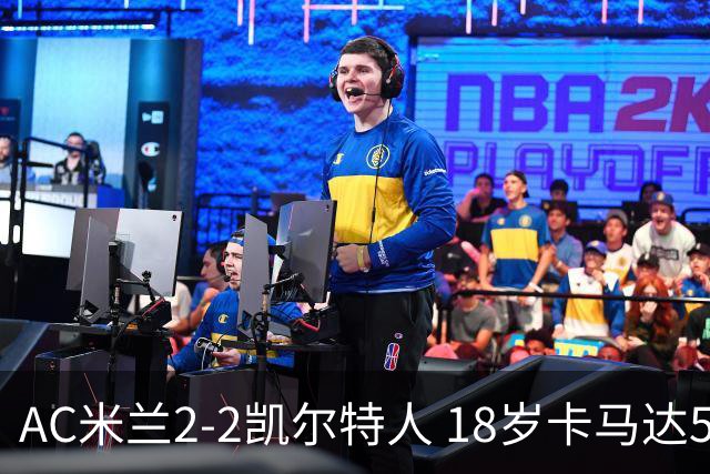 AC米兰2-2凯尔特人 18岁卡马达5分钟双响救主阿莫林迎执教首秀